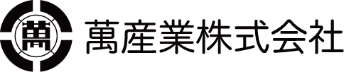 萬産業株式会社